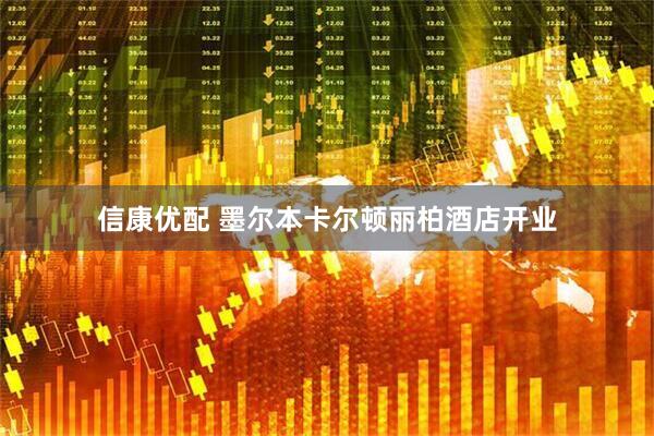 信康优配 墨尔本卡尔顿丽柏酒店开业