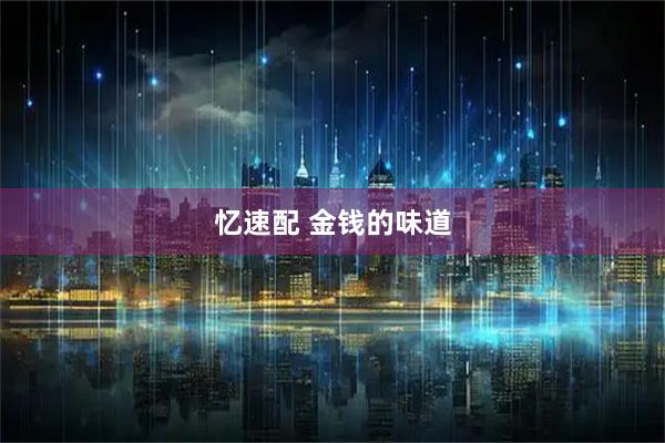 忆速配 金钱的味道