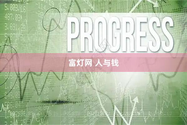 富灯网 人与钱