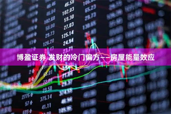 博盈证券 发财的冷门偏方——房屋能量效应