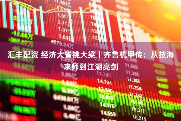 汇丰配资 经济大省挑大梁丨齐鲁机甲传：从技海求师到江湖亮剑