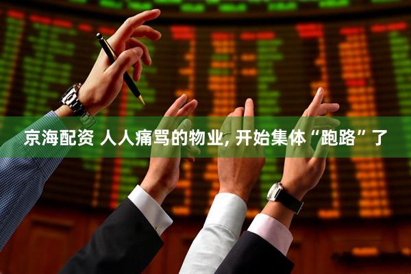 京海配资 人人痛骂的物业, 开始集体“跑路”了
