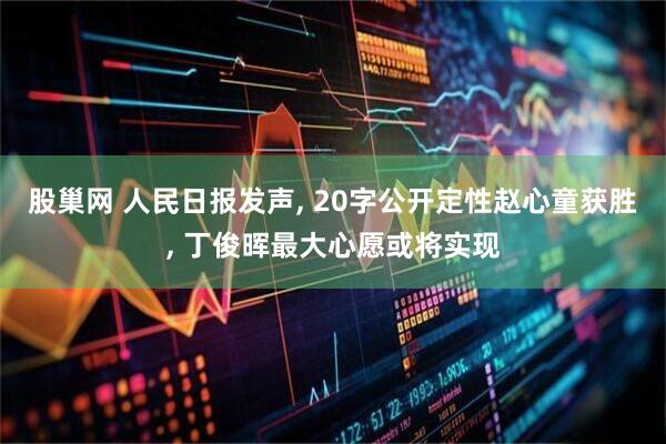股巢网 人民日报发声, 20字公开定性赵心童获胜, 丁俊晖最大心愿或将实现