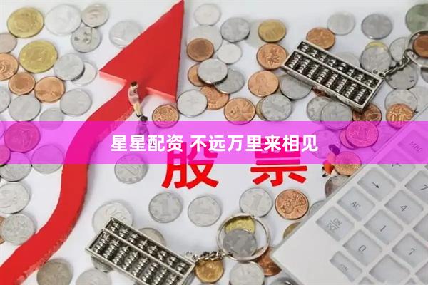 星星配资 不远万里来相见